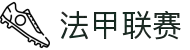 法甲联赛 - 法国足球甲级联赛最新动态、赛程、积分榜和新闻